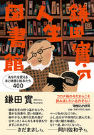＃鎌田 實 ＃鎌田實の人生図書館　あなたを変える本と映 : カマタミノル : Minoru Kamata's Life Library: Books and movies that will change you : Kamata Minoru : 9784838731336