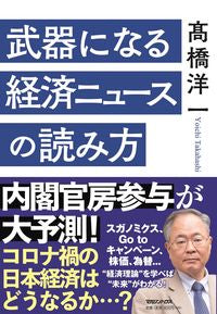 ＃武器になる経済ニュースの読み方 | How to read economic news that can be used as a weapon :9784838731404