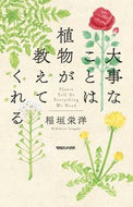 ＃稲垣 栄洋 ＃大事なことは植物が教えてくれる : イナガキヒデヒロ : Plants tell us what's important : Inagakihidehiro : 9784838731411
