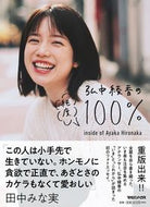 ＃弘中綾香の純度１００％ : 100% purity of Ayaka Hironaka : 9784838731428