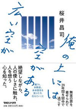 画像をギャラリービューアに読み込む, ＃俺の上には空がある広い空が :9784838731480

