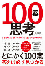 画像をギャラリービューアに読み込む, ＃橋口　幸生　著 ＃１００案思考 ﾊｼｸﾞﾁﾕｷｵ :9784838731497
