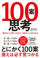 #橋口幸生 #１００案思考
