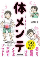 #崎田ミナ #くう、ねる、うごく！体メンテ