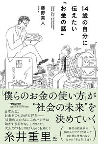 ＃藤野　英人　著 ＃１４歳の自分に伝えたい「お金の話」 ﾌｼﾞﾉﾋﾃﾞﾄ :9784838731527