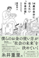 #藤野英人 #１４歳の自分に伝えたい「お金の話」