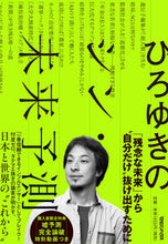 画像をギャラリービューアに読み込む, ＃ひろゆきのシン・未来予測 :9784838731688
