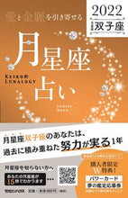 画像をギャラリービューアに読み込む, ＃Ｋｅｉｋｏ　著 ＃’２２　月星座占い　双子座 ｹｲｺ :9784838731732
