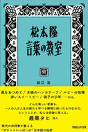 #延江浩 #松本隆言葉の教室