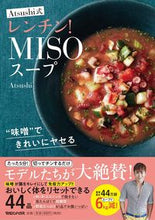 画像をギャラリービューアに読み込む, ＃Atsushi ＃Ａｔｓｕｓｈｉ式レンチン！ＭＩＳＯスープ ｱﾂｼ :9784838731886

