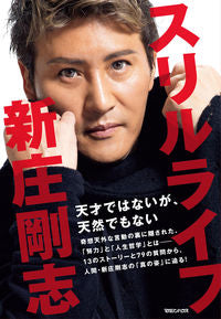 #新庄剛志 #スリルライフ :9784838731961
