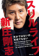 #新庄剛志 #スリルライフ :9784838731961