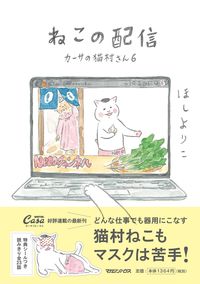 #ほしよりこ #ねこの配信カーサの猫村さん６