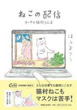 画像をギャラリービューアに読み込む, #ほしよりこ #ねこの配信カーサの猫村さん６

