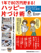 画像をギャラリービューアに読み込む, #吉川永里子監修 #１年で８０万円貯まる！ハッピー片づけ術
