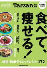 画像をギャラリービューアに読み込む, ＃食べて、痩せる！　時短・簡単ダイエットレ :9784838753574

