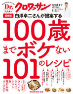 #白澤卓二 #最新版１００歳までボケない１０１のレシ