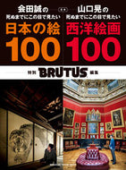 ＃合本　日本の絵１００＋西洋絵画１００ : Combined book: 100 Japanese paintings + 100 Western paintings : 9784838754052