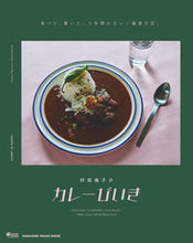画像をギャラリービューアに読み込む, ＃村田倫子のカレーびいき :9784838754298
