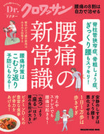 #マガジンハウス #脊柱管狭窄症、骨粗しょう症、ぎっくり腰も