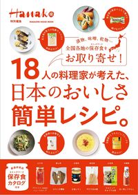 #マガジンハウス #日本のおいしさ簡単レシピ。１８人の料理家