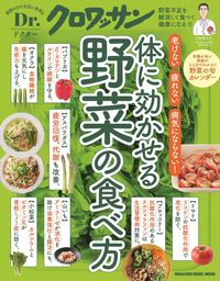 #マガジンハウス #体に効かせる野菜の食べ方