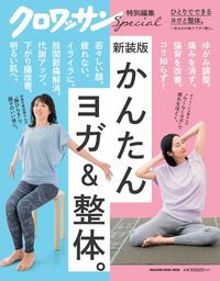 #マガジンハウス #新装版かんたんヨガ＆整体。