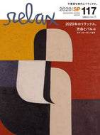 ＃２０２０年のリラックス。 : Relaxing in 2020. : 9784838754533
