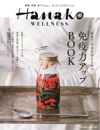 #MagazineHouse #HanakoWELLNESSImmunityBoost