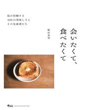 画像をギャラリービューアに読み込む, ＃私が信頼する１０１の美味しさとその生産者 :9784838754625
