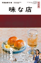 画像をギャラリービューアに読み込む, ＃味な店　完全版 :9784838754809
