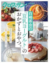 画像をギャラリービューアに読み込む, ＃白崎茶会の「豆乳ヨーグルト」のおかずとお :9784838755134
