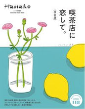 Load image into Gallery viewer, ＃喫茶店に恋して。　改訂版 :9784838755158
