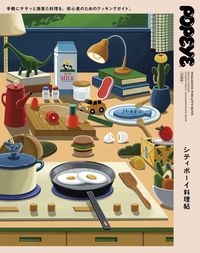 ＃シティボーイ料理帖 :9784838755493