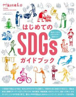 #マガジンハウス #はじめてのＳＤＧｓガイドブック
