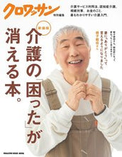 画像をギャラリービューアに読み込む, #マガジンハウス #新装版介護の「困った」が消える本。
