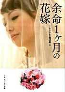 ＃ＴＢＳテレビ報道局 ＃余命１ヶ月の花嫁 : テイ-ビ-エステレビ : Bride with one month left to live : 9784838770205