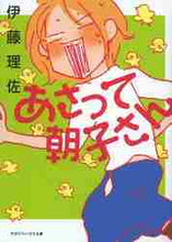 画像をギャラリービューアに読み込む, ＃伊藤　理佐　著 ＃あさって朝子さん ｲﾄｳﾘｻ :9784838770755
