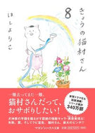 #ほしよりこ #きょうの猫村さん８