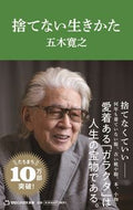 #五木寛之 #捨てない生きかた :9784838775019