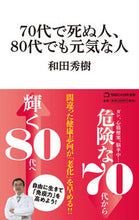 画像をギャラリービューアに読み込む, #和田秀樹 #７０代で死ぬ人、８０代でも元気な人
