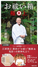 画像をギャラリービューアに読み込む, ＃江原 啓之 ＃お祓い箱　極上 ｴﾊﾗﾋﾛﾕｷ | Hiroyuki Ehara Exorcism box best :9784838790708
