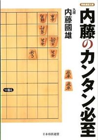 ＃内藤　國雄　著 ＃内藤のカンタン必至 ﾅｲﾄｳｸﾆｵ :9784839941840
