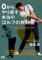 ＃桑田　泉　著 ＃０からやり直す本当のゴルフの教科書 ｸﾜﾀｲｽﾞﾐ :9784839941956