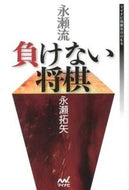 #永瀬拓矢 #永瀬流負けない将棋