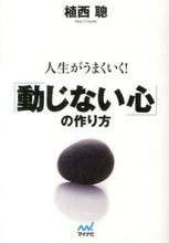 画像をギャラリービューアに読み込む, ＃植西　聰　著 ＃人生がうまくいく！「動じない心」の作り方 ｳｴﾆｼｱｷﾗ :9784839948436
