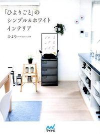 #Hiyori #Simple & White Interior from "Hiyorigo"