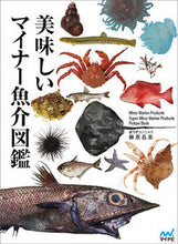 画像をギャラリービューアに読み込む, ＃藤原　昌高　著 ＃美味しいマイナー魚介図鑑 ﾌｼﾞﾜﾗﾏｻﾀｶ :9784839949419
