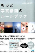 画像をギャラリービューアに読み込む, ＃大丸　剛史　著 ＃もっと写真構図のルールブック ｵｵﾏﾙｺｳｼﾞ :9784839951412
