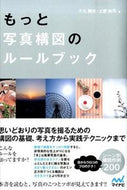 #大丸剛史 #もっと写真構図のルールブック